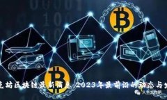 比克坊区块链最新消息：2023年最前沿的动态与发
