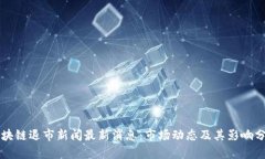 区块链退市新闻最新消息：市场动态及其影响分