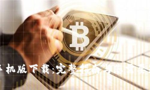 区块链共生币手机版下载:完整指南与您需要知道的所有信息
