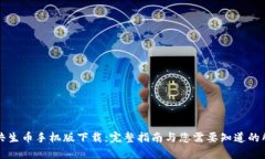 区块链共生币手机版下载：完整指南与您需要知