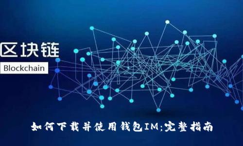 如何下载并使用钱包IM:完整指南