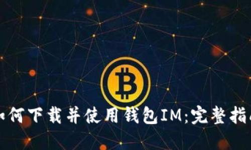 如何下载并使用钱包IM:完整指南