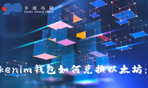 Tokentokenim钱包如何兑换以太坊:完整指南