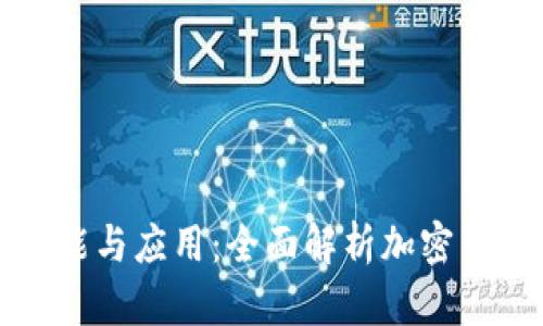 区块链币的功能与应用:全面解析加密货币的实际价值