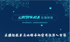 区块链技术与比特币的实用性深入分析