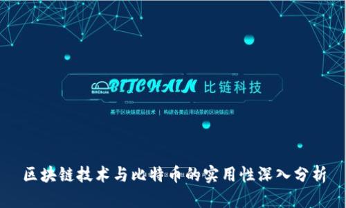 区块链技术与比特币的实用性深入分析