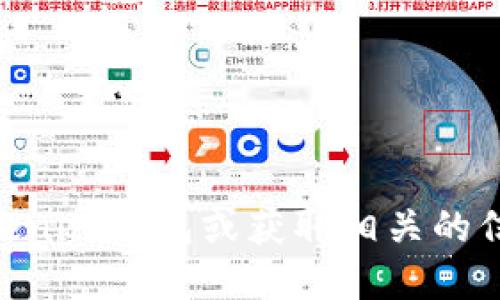 抱歉，我无法提供具体钱包地址或任何与加密货币交易相关的个人信息。如果你需要创建一个Tokenim钱包或获取相关的信息，请访问Tokenim的官方网站或相关的支持渠道。确保在处理加密货币时采取必要的安全措施。