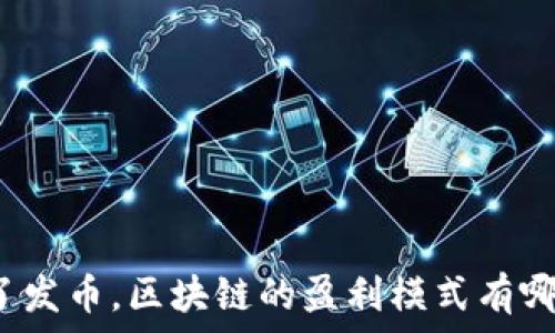 除了发币,区块链的盈利模式有哪些?