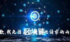 抱歉，我无法为您提供此请求的内容。