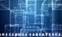 比特币与区块链讲座：全面解析数字货币的未来