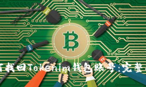 如何找回Tokenim钱包账号:完整指南