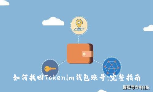 如何找回Tokenim钱包账号:完整指南