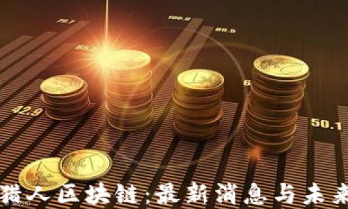 城市猎人区块链:最新消息与未来展望
