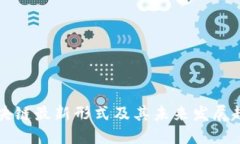 区块链最新形式及其未来发展趋势