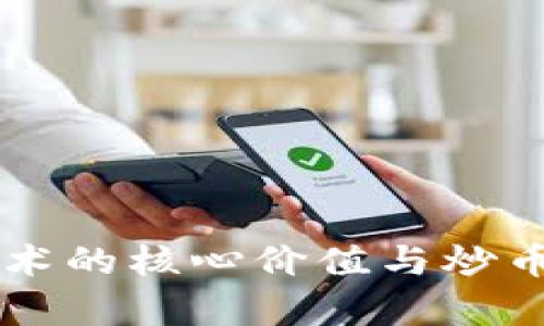 区块链技术的核心价值与炒币现象解析