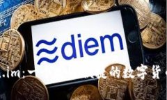 Token.im：一个安全便捷的数字货币钱包