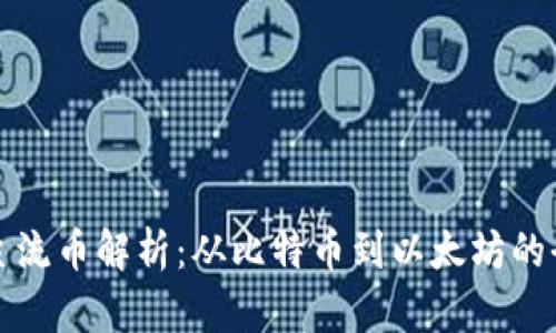 区块链主流币解析:从比特币到以太坊的全面探讨