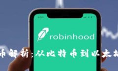 区块链主流币解析：从比特币到以太坊的全面探