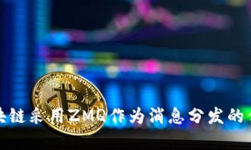 哪种虚拟币区块链采用ZMQ作为消息分发的优势与应用分析