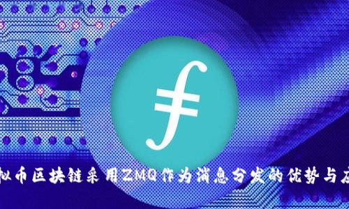 哪种虚拟币区块链采用ZMQ作为消息分发的优势与应用分析