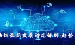 2023年区块链最新发展动态解析：趋势、挑战与未