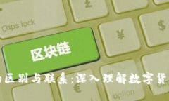 区块链与比特币的区别与联系：深入理解数字货
