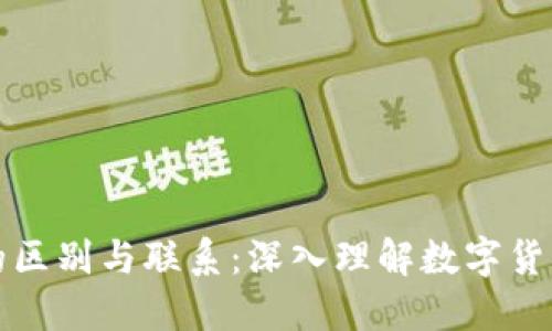 区块链与比特币的区别与联系:深入理解数字货币背后的技术革命