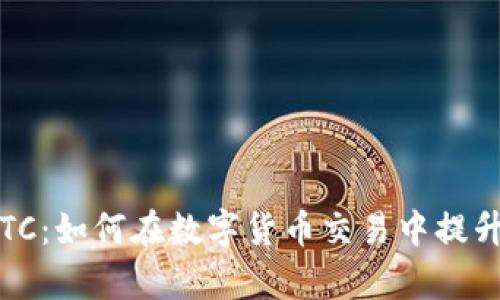 TokenIM BTC:如何在数字货币交易中提升投资回报率