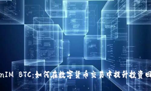 TokenIM BTC:如何在数字货币交易中提升投资回报率
