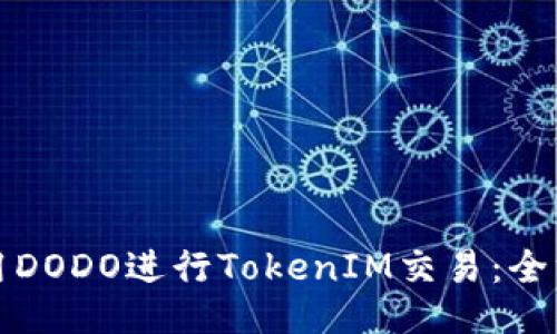 如何使用DODO进行TokenIM交易:全方位指南