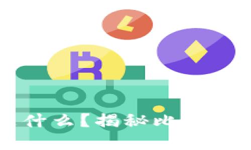 区块链上卖的是什么？揭秘比特币与其他数字资产