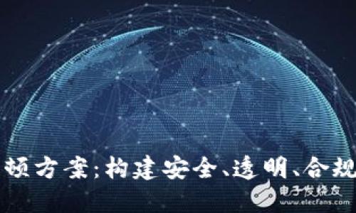 区块链发币的整顿方案:构建安全、透明、合规的数字货币生态