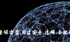 区块链发币的整顿方案：构建安全、透明、合规