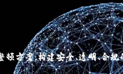 区块链发币的整顿方案:构建安全、透明、合规的数字货币生态