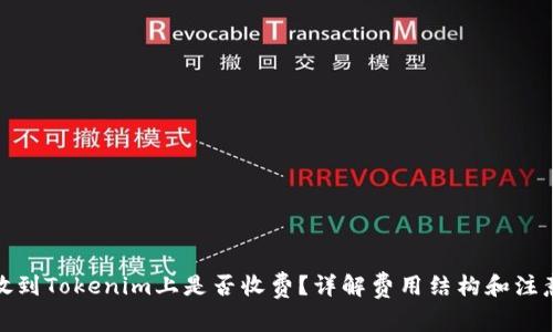 把币放到Tokenim上是否收费?详解费用结构和注意事项