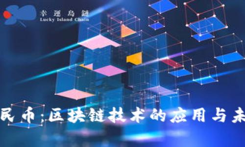 数字人民币:区块链技术的应用与未来前景