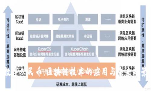 数字人民币:区块链技术的应用与未来前景