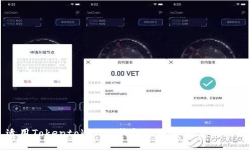 适用Tokentokenim钱包的图片及使用指南