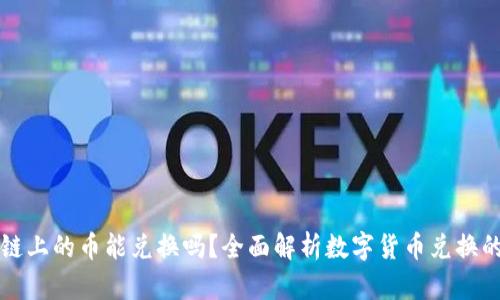 区块链上的币能兑换吗?全面解析数字货币兑换的奥秘