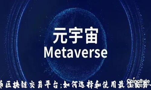 龙币区块链交易平台:如何选择和使用最佳交易平台