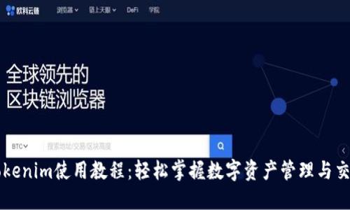 Tokenim使用教程:轻松掌握数字资产管理与交易