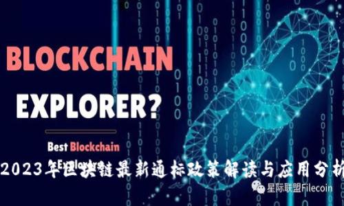 2023年区块链最新通标政策解读与应用分析