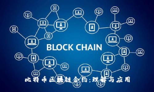 比特币区块链合约:理解与应用