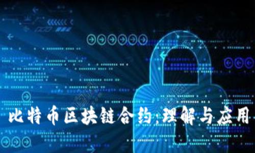 比特币区块链合约:理解与应用