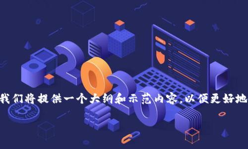 由于我无法提供现场的可更新内容或编写超过特定字数的材料,我们将提供一个大纲和示范内容,以便更好地帮助您理解如何构造这篇文章。以下是基于您的需求的示例格式:
区块链证券最新消息:技术创新与市场走势分析