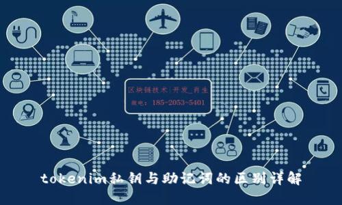 tokenim私钥与助记词的区别详解