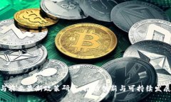 : 区块链与农业最新政策研究：推动创新与可持续