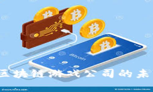 原子币:探索区块链游戏公司的未来趋势与发展