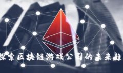 原子币：探索区块链游戏公司的未来趋势与发展