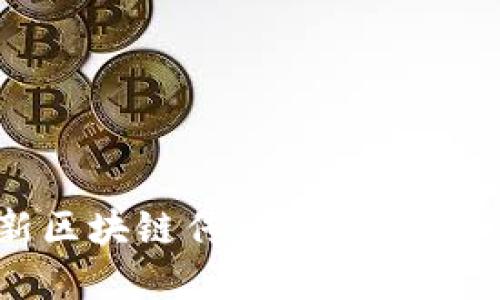 揭秘最新区块链传销骗局及其防范措施